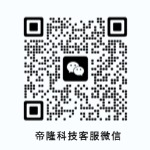 帝隆科技客服微信